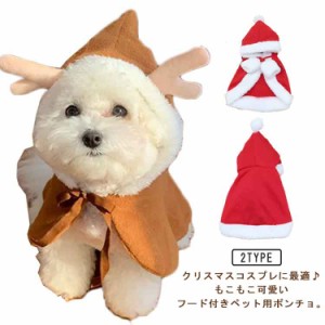 ペットウェア 犬 猫 服 コスプレ 衣装 サンタ トナカイ 送料無料 ドッグウェア 犬の服 ポンチョ 仮装 クリスマス ハロウィン 犬服 可愛い