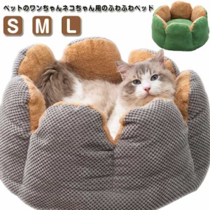 ペットベッド キャットハウス ペット用ソファー 小型犬〜中型犬 猫用 ペットソファ はな かわいい ペットクッション 猫ベッド 犬ベッド 