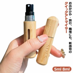 アトマイザー 香水 詰め替えボトル 5ml 8ml クイック 香水ボトル 香水スプレー 携帯 ミニボトル コンパクト 旅行 ワンプッシュ パフュー