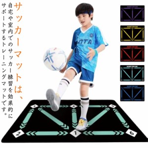 サッカーマット サッカートレーニングマット 90x60cm サッカー練習用マット 自主練習 屋内サッカー訓練 ラグ 滑り止め カーペット フット