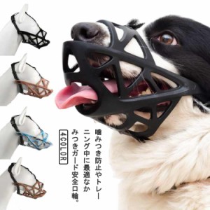 犬 口輪 ペット 噛みつき防止 しつけ ペット用 お散歩口輪 犬用 ペット 口輪 噛みつき 無駄吠え 防止 犬用ウェア 噛み癖防止 拾い食い防