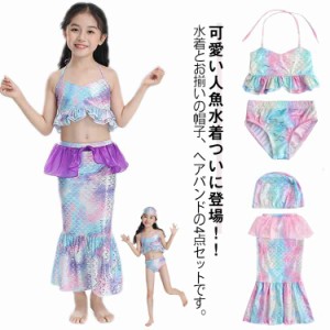 子供水着 人魚姫 なりきり ビキニ 4点セット セパレート 人魚水着 マーメイド水着 タンキニ ジュニア 女の子 水着 キッズ ガールズ 子ど