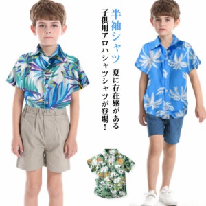 男の子 アロハシャツ カジュアルシャツ 半袖シャツ キッズ 子供服 花柄 こども服 ジュニア アロハ シャツ 半袖 シャツ ブラウス 夏服 リ