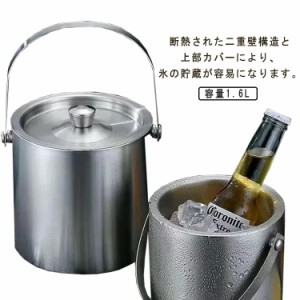 アイスバケット 1.6L アイスペール ステンレス ワインクーラー シャンパン アイスコンテナ ボトルクーラー シャンパンクーラー 卓上 保冷