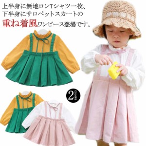 子供服 重ね着風ワンピース 女の子 サロペットスカート 長袖シャツ セットアップワンピース ベビー服 子供 キッズ 無地 長袖 春秋 重ね着