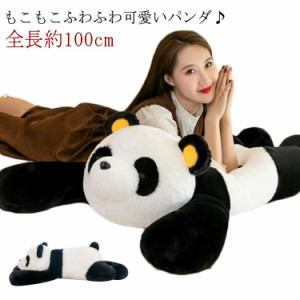大きいサイズ 100cm パンダ ぬいぐるみ ふわふわ ぬいぐるみ 添い寝まくら 抱きまくら 抱き枕 可愛い 特大 パンダ おもちゃ お祝い 誕生