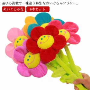 6本セット スマイルフラワー ぬいぐるみ花 ブーケ ぬいぐるみブーケ 枯れない花 造花 母の日 花束 送料無料 装飾花材 イベント花材 卒業 