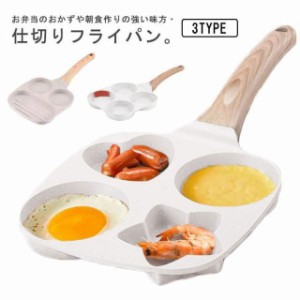 選べる3タイプ IH対応 仕切りフライパン 焦げ付き防止 キャラ弁 お弁当 作り フライパン 4穴 3穴 丸い 星 ハート 型 ホットケーキ 調理 