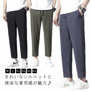 M-4XL アイスシルク パンツ メンズ 9分丈 薄手 接触冷感 ストレッチパンツ 無地 涼しい アイスシルクパンツ 大きいサイズ ランニングパン