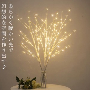 間接照明 LED 枝ツリー 80cm クリスマスツリー 白樺 枝 北欧 インテリア 3本セット 卓上ツリー イルミネーション クリスマス 新年 飾り 