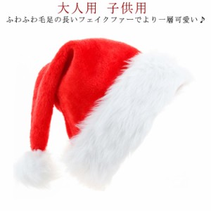 選べる2枚セット　サンタ帽子　大人用 子供用　クリスマス 帽子　サンタコスプレ　衣装　サンタクロース　コスチューム　キッズ　送料無