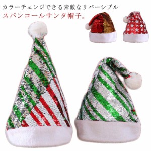 2枚セット　キラキラ サンタ帽子　リバーシブル スパンコール　クリスマス　ハット　帽子　飾り　大人　可愛い　新作　サンタクロース 仮