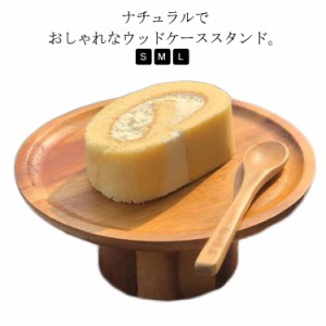 ケーキスタンド 木製 25cm/20cm/15cm ケーキトレー 丸型 台 ウッド ディスプレイ台 木目 おしゃれ 北欧 ケーキ台 ケーキ皿 フルーツ 果物