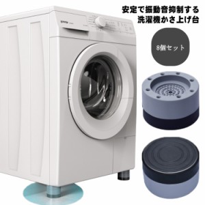 【8個セット】 洗濯機 かさ上げ台 家具 継ぎ足 かさ上げ 置き台 防振マット 滑り止め 冷蔵庫 洗濯機パン ベッド ソファ 大型家電 家具 防