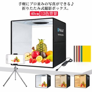 撮影ボックス LEDライト付き 撮影ブース 撮影キット 40cm 簡易スタジオ 折りたたみ式 携帯 3色 LEDライト 12色背景 バックスクリーン バ