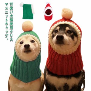 ペット帽子 犬猫用コスプレ ペット 被り物 ニット帽子 サンタクロース 猫 犬 クリスマス 秋冬 防寒 犬猫用ウィッグ 猫被り物 ペットコス