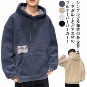 ボアパーカー 裏起毛 メンズ フーディ おしゃれ ボア プルパーカー トレーナー フード ボアトレーナー メンズファッション 服 秋服 冬服 