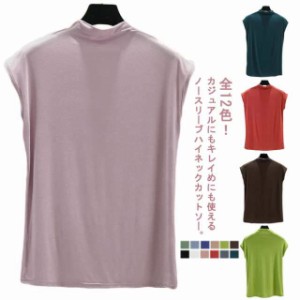 全12色！ハイネックトップス ノースリーブ 送料無料 トップス カットソー ハイネック ｔシャツ フレンチスリーブ シンプル 無地 薄手 お