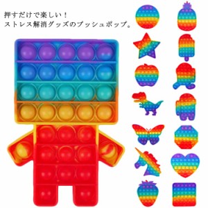 プッシュポップ ストレス解消グッズ プッシュ ポップ バブル 知育玩具 おもちゃ ポップイット カラフル バブル感覚 減圧グッズ レインボ