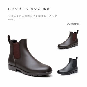 レインブーツ メンズ 防水 雨靴 長靴 ショート サイドゴアブーツ 滑り止め サイドゴア 22.5-26.5cm 雨 梅雨対策 ブラック ブラウン 全2色