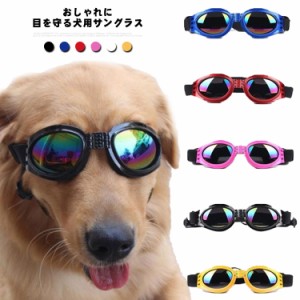 ペット用サングラス 犬 ペット用ゴーグル 調節可能 UV保護 防風 防塵 メガネ めがね 眼鏡 アクセサリー 小型犬 中型犬 紫外線対策 全6色 