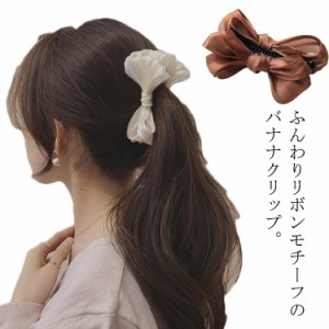 バナナクリップ ヘアクリップ レディース ヘアクリップ リボン ヘアアクセ ヘアアクセサリー 可愛い リボンクリップ 高級感 結婚式 2次会