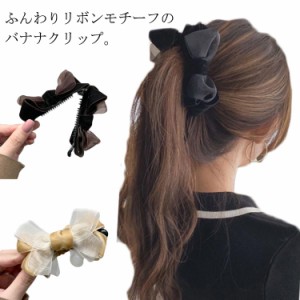 バナナクリップ レディース リボン チュール ヘアアクセ ヘアアクセサリー 髪留め 可愛い リボンクリップ 華やか 結婚式 2次会 ヘアアレ