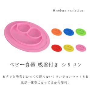 ベビー食器 吸盤付き シリコン 食事マット マット シリコンプレート ひっくり返らない 赤ちゃん 幼児ご飯 子供 女の子 男の子 離乳食 お