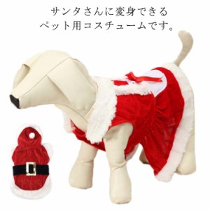 犬 服 犬の服 サンタコスチューム サンタクロース仮装 洋服 薄手 小型犬 選べる2種類 ハロウィン クリスマス 男の子 女の子 ペットコスチ