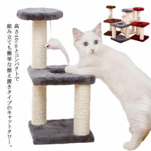 猫タワー 据え置きキャットタワー おもちゃ付き 置き型 高さ40cm 爪とぎ 麻紐 組み立て簡単 室内 スリム コンパクト おしゃれ 省スペース