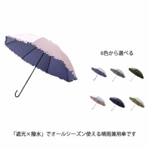 日傘 長傘 晴雨兼用 レディース フリル 50cm×8本骨 UVカット UPF50+ 手開き傘 ひんやり傘 傘 雨傘 遮光 遮熱 涼しい かわいい おしゃれ 