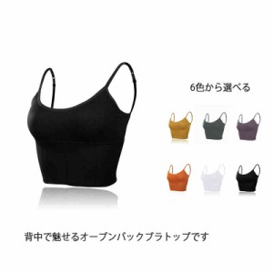 ブラトップ キャミソール レディース オープンバック バックオープンブラトップ ノーワイヤー 肩ひも調節 背中開き カップ付き パット入