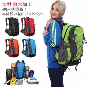 40L 登山リュック バックパック 大容量 リュックサック 登山バッグ 撥水加工 防災リュック 旅行バッグ 軽い 軽量 メンズ レディース 男女