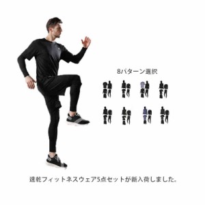 スポーツウェア メンズ 5点セット ジム ランニングウェア トレーニングウェア 長袖 半袖 ハーフパンツ タイツ インナータイツ パーカー 