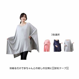 授乳ケープ 授乳カバー ポンチョ 360度安心 ナーシングケープ 授乳服 マタニティウェア 多機能 無地 隠れる 薄い シンプル 大判 春用 夏