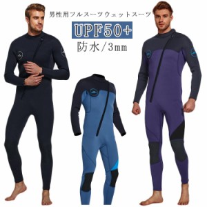 ウェットスーツ 3mm サーフィン ウェットスーツ メンズ 男性 ダイビング 防水 ストレッチ UPF50+ 長袖 フロントジップ マリンスポーツ シ