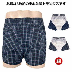 尿漏れパンツ 3枚組 失禁パンツ 失禁トランクス メンズ 中失禁 おしりまで安心 お尻パッド付き 男性用 ロングパッド 綿 コットン 前開き 