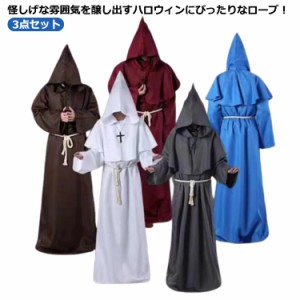 ハロウィン 衣装 コスプレ ローブ 3点セット マント 中世 修道士 仮装 神父 牧師 僧侶 ロング フード 男女兼用 ユニセックス パーティー 