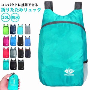 折りたたみ リュックサック 超軽量 ナップサック リュック 防水 コンパクト 20L サブバッグ キャンプ アウトドア バックパック 旅行 登山