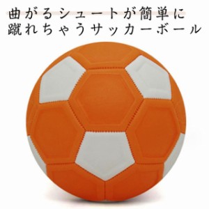 サッカー サッカーボール 4号 魔球 シュート カーブ 曲がる 変化球 マジックサッカーボール 簡単カーブ ボール 男の子 小学生 子供 子ど