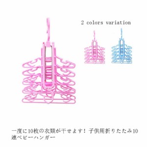 ベビーハンガー 10連ハンガー 折りたたみ 物干し 360度回転 コンパクト 物干しハンガー 省スペース 洗濯ハンガー 肩ひもフック 赤ちゃん 