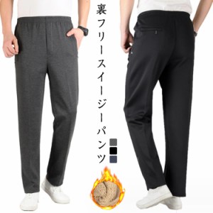 防寒 防風 裏フリース ジャージパンツ イージーパンツ 裏起毛 メンズ シニアファッション 裏ボア ウェストゴム 暖かい 防寒 厚手 ポケッ