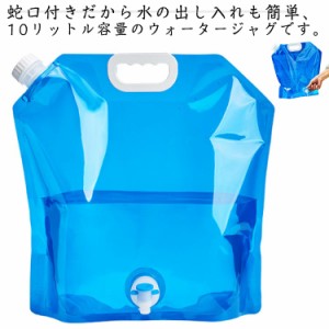 ウォータータンク 10L 折りたたみ 蛇口付き 5個セット 水タンク 防災タンク 非常用 給水袋 ウォータージャグ ウォーターサーバー ウォー