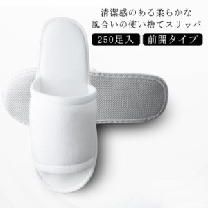 使い捨てスリッパ 250足入 前開タイプ ホテルスリッパ 高級 スリッパ 27cm 厚み5mm 業務用 民泊 旅館 来客用 室内履き 携帯用 病院 ホテ