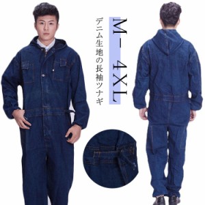 つなぎ デニム 長袖 作業着 フード付き オールインワン ツナギ 男性用 オールシーズン DIY 作業服 仕事着 ワークウェア ジャンプスーツ 