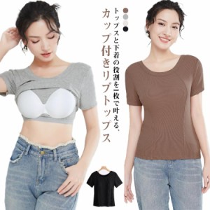 カップ付き Tシャツ レディース リブ カップ付きtシャツ 半袖 クルーネック 丸首 パッド付き ウォッシャブル 着痩せ きれいめ 響かない 