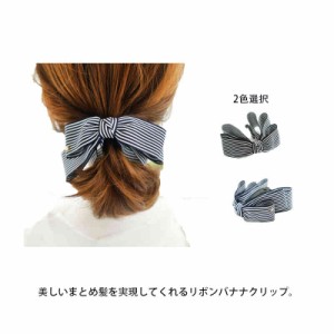 バナナクリップ ヘアアクセサリー ヘアクリップ リボン ストライプ柄 髪飾り 髪留め 大きめ しっかり オフィスカジュアル 通勤 通学