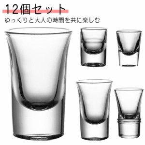 ショットグラス 12個セット 15ml 30ml 硝子 ガラス グラス おしゃれ 焼酎グラス 高級 お酒 ギフト 贈り物 プレゼント 父の日