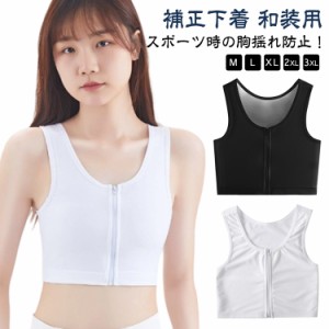 ナベシャツ 補正下着 和装用 ブラジャー 和服ブラ コスプレ 男装 胸つぶし 和装ブラジャー 肌着 レディース 女性 浴衣 成人式 卒業式 卒
