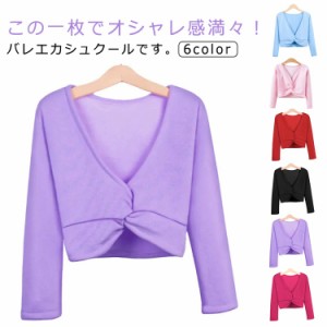 子供服 ウォームアップ トップス バレエ 保温着 ジュニア シンプル キッズ服 ボレロ 上着 カシュクール バレエ用品 バレエ衣装 バレエウ